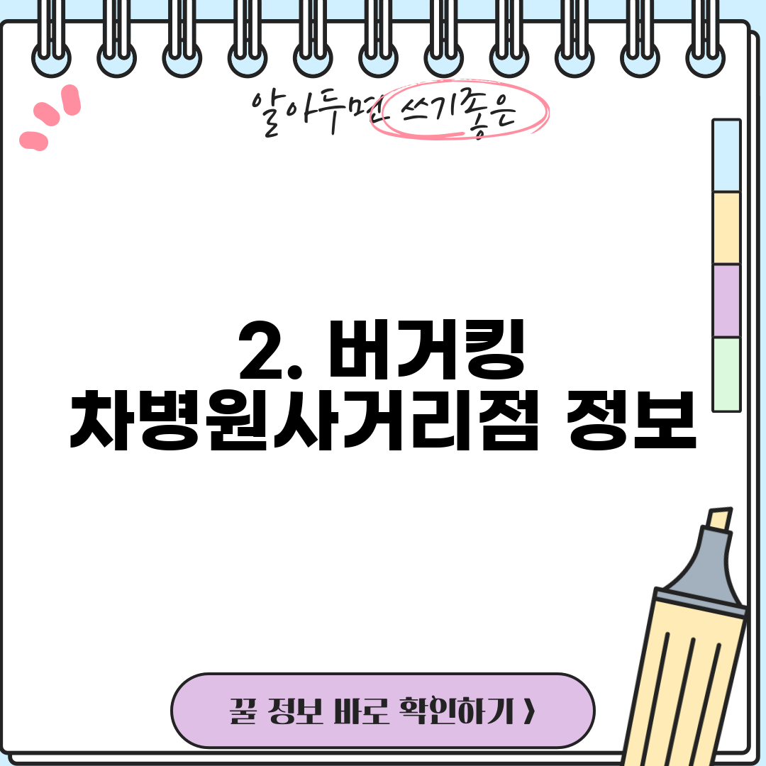 2. 버거킹 차병원사거리점 정보