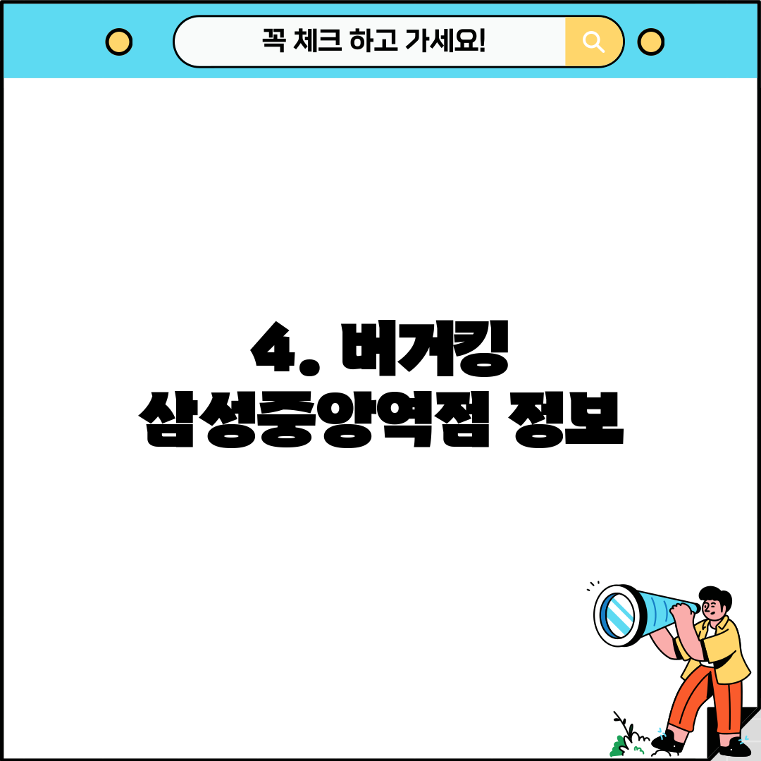 4. 버거킹 삼성중앙역점 정보