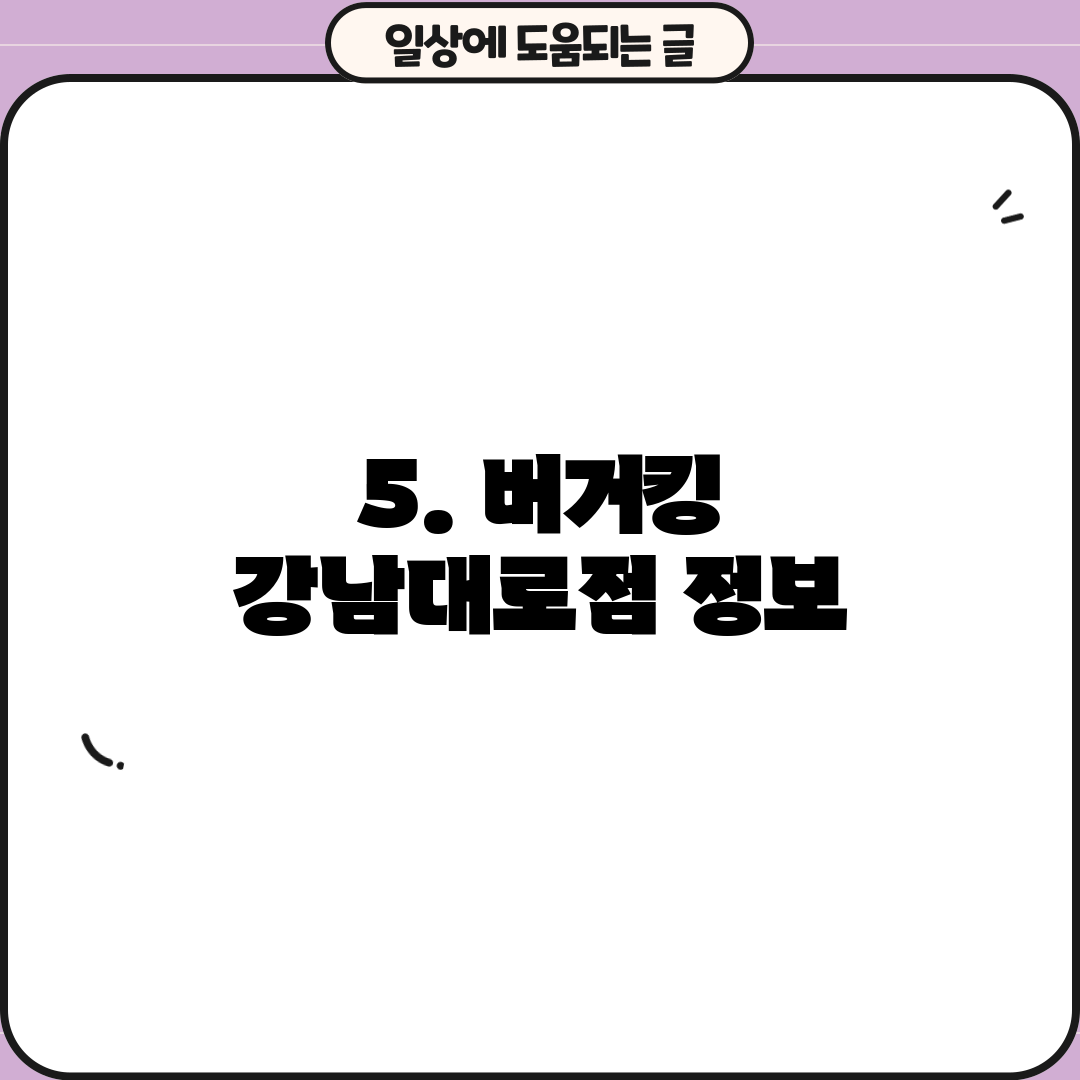 5. 버거킹 강남대로점 정보