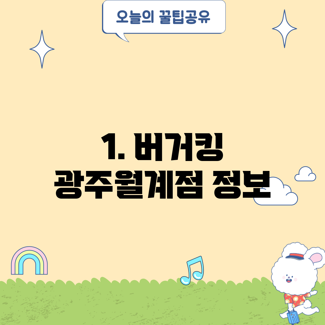 1. 버거킹 광주월계점 정보