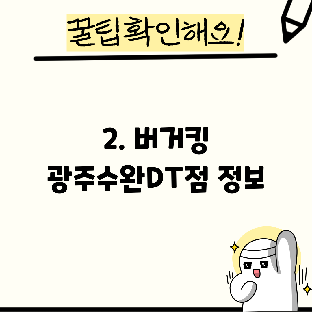 2. 버거킹 광주수완DT점 정보