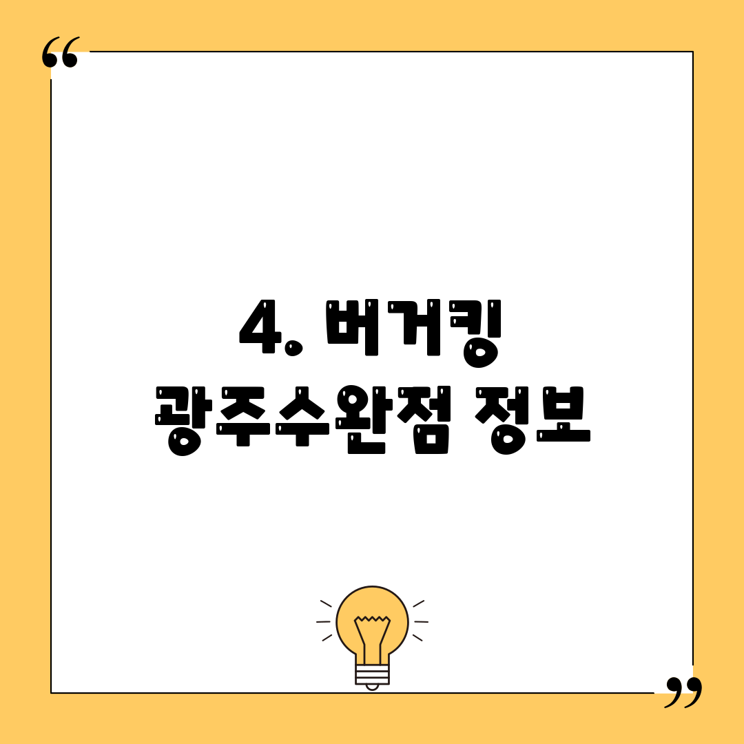 4. 버거킹 광주수완점 정보