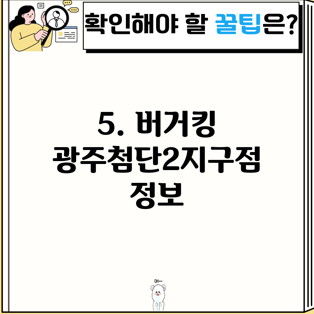 5. 버거킹 광주첨단2지구점 정보