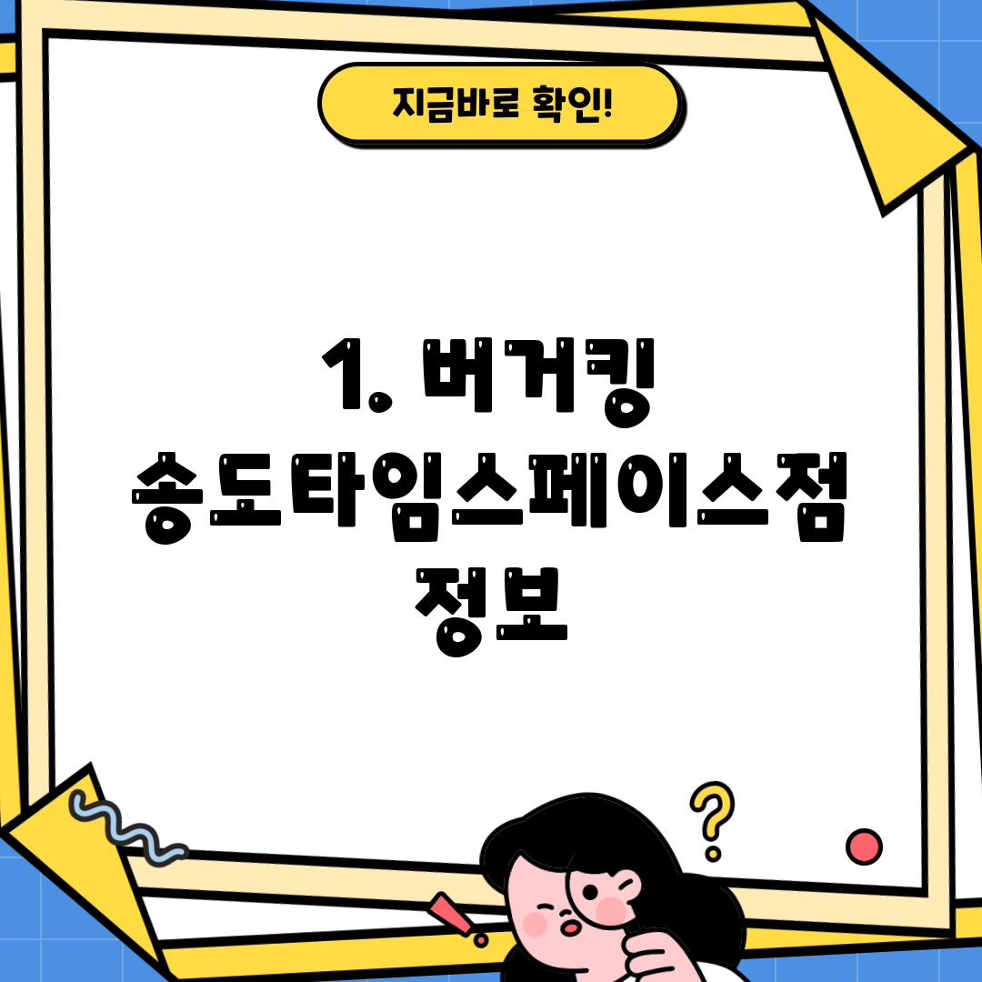 1. 버거킹 송도타임스페이스점 정보