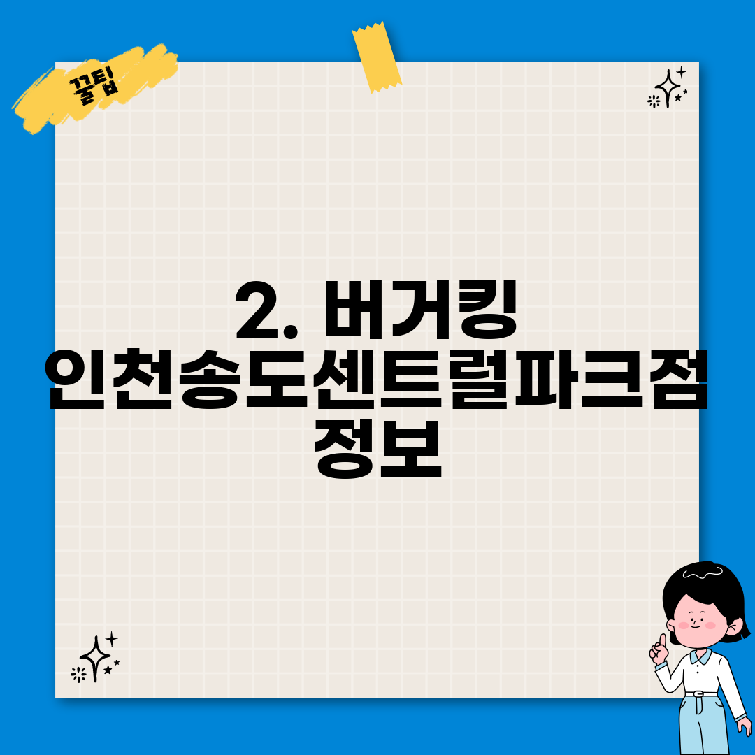 2. 버거킹 인천송도센트럴파크점 정보
