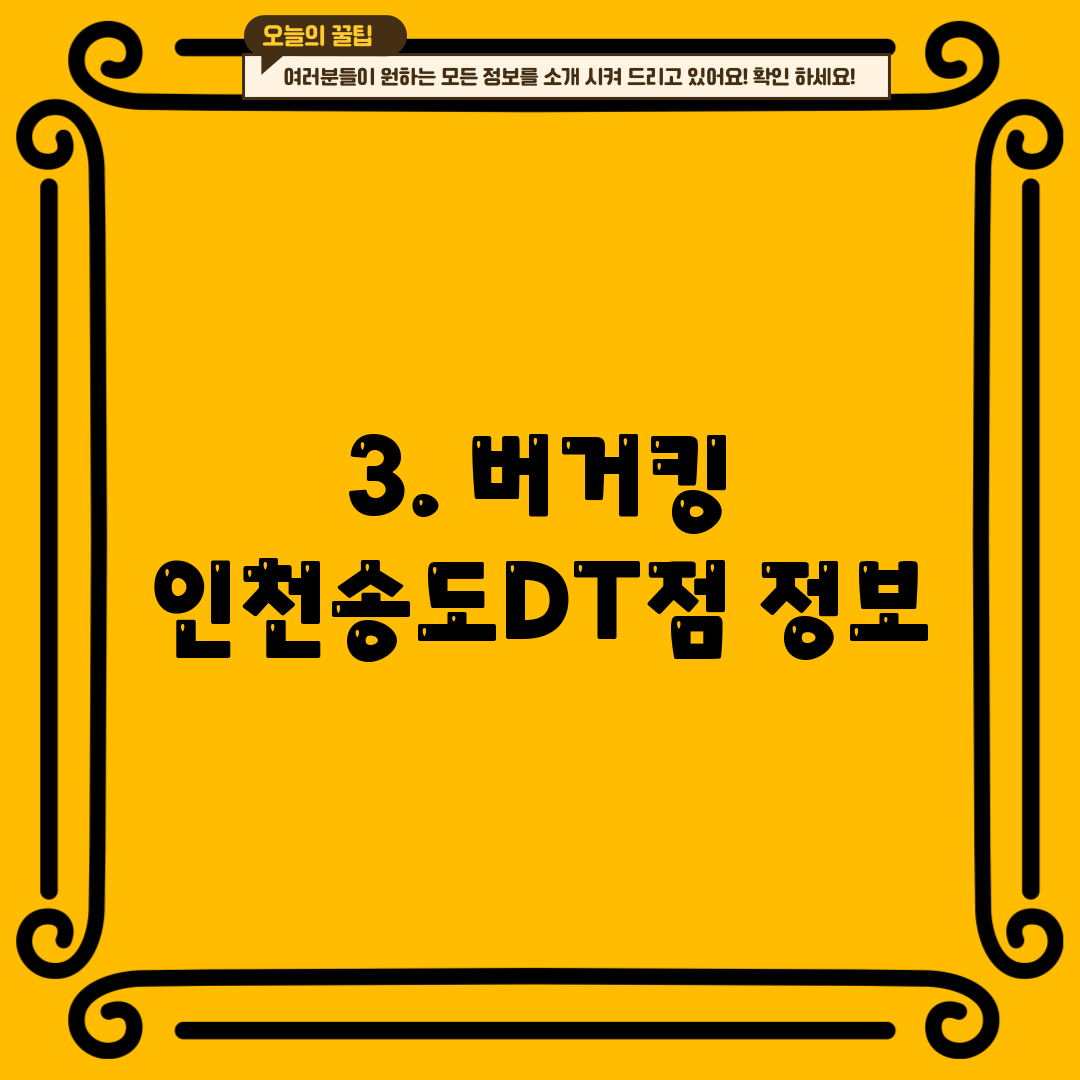 3. 버거킹 인천송도DT점 정보