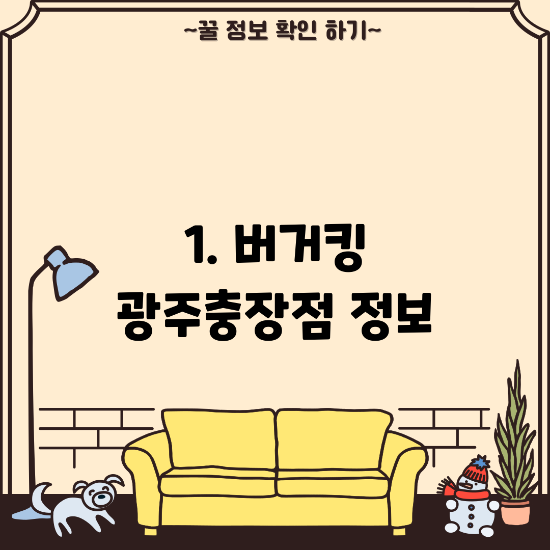 1. 버거킹 광주충장점 정보