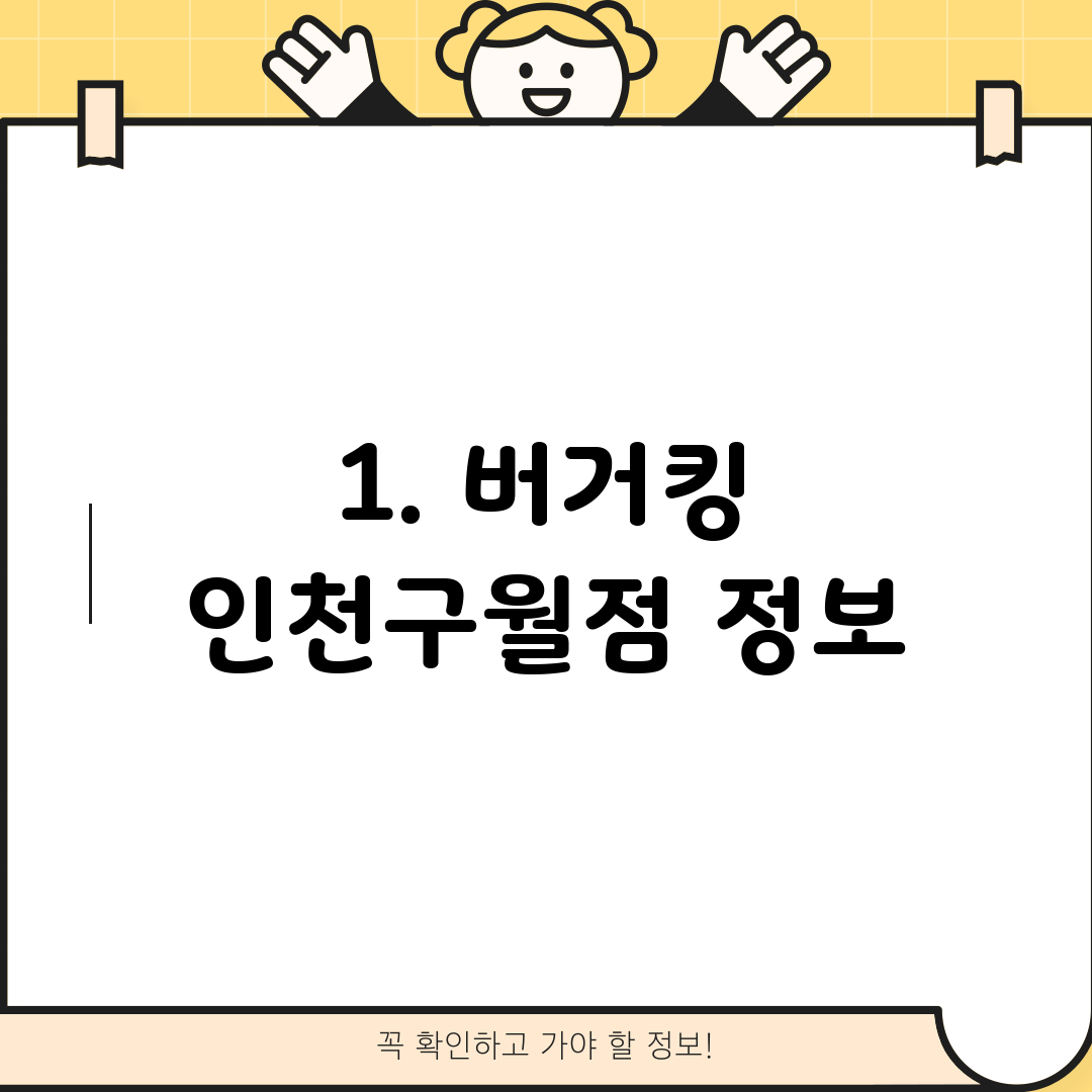 1. 버거킹 인천구월점 정보