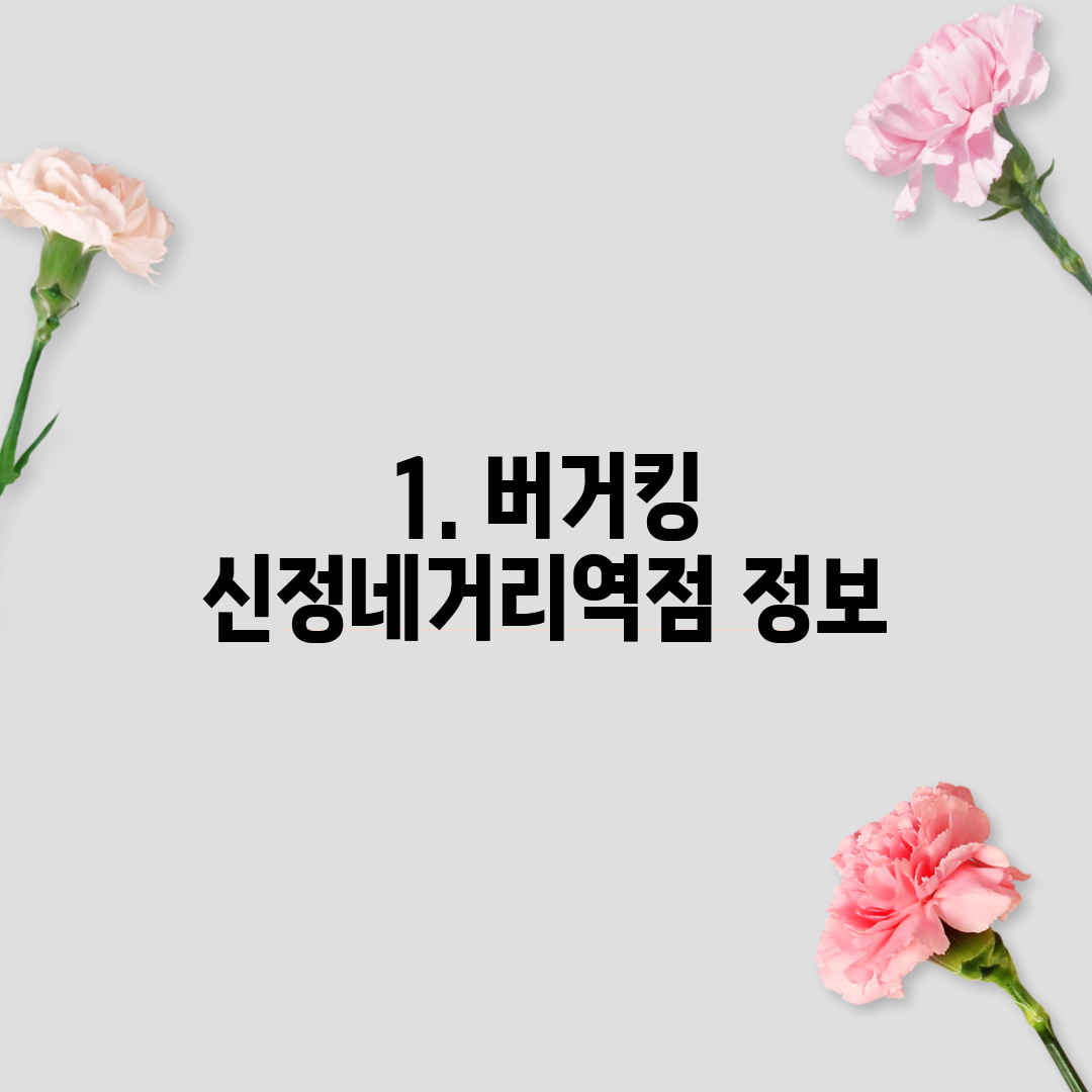 1. 버거킹 신정네거리역점 정보