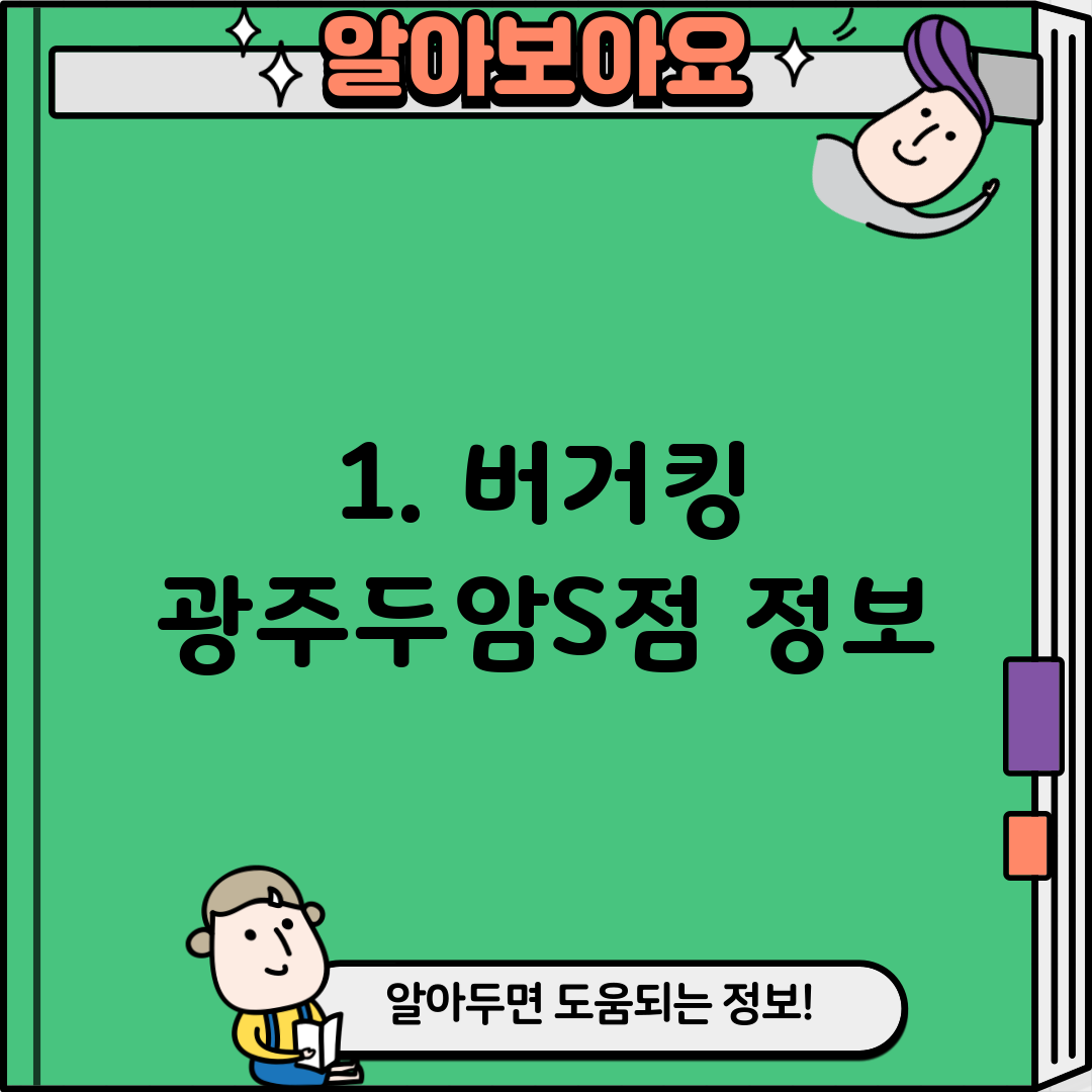 1. 버거킹 광주두암S점 정보