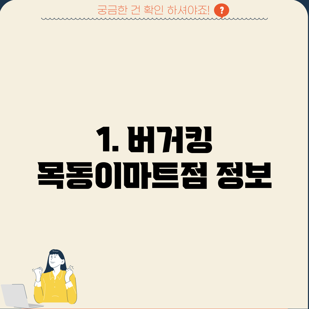 1. 버거킹 목동이마트점 정보