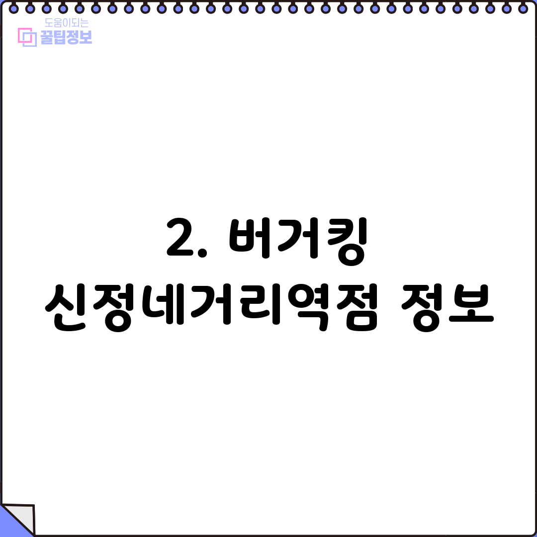 2. 버거킹 신정네거리역점 정보