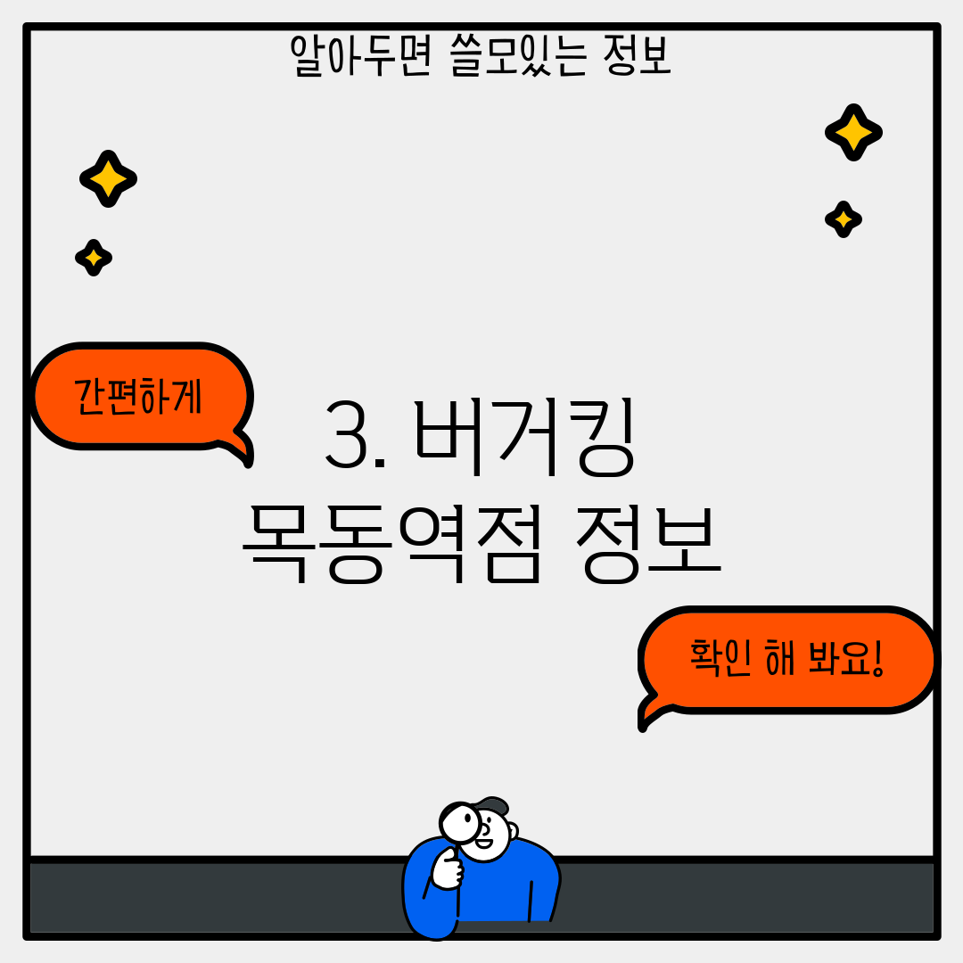 3. 버거킹 목동역점 정보