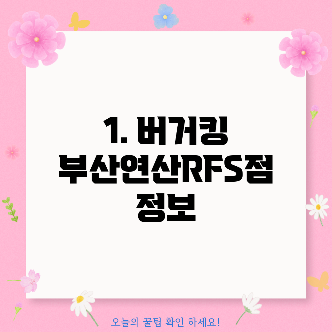 1. 버거킹 부산연산RFS점 정보