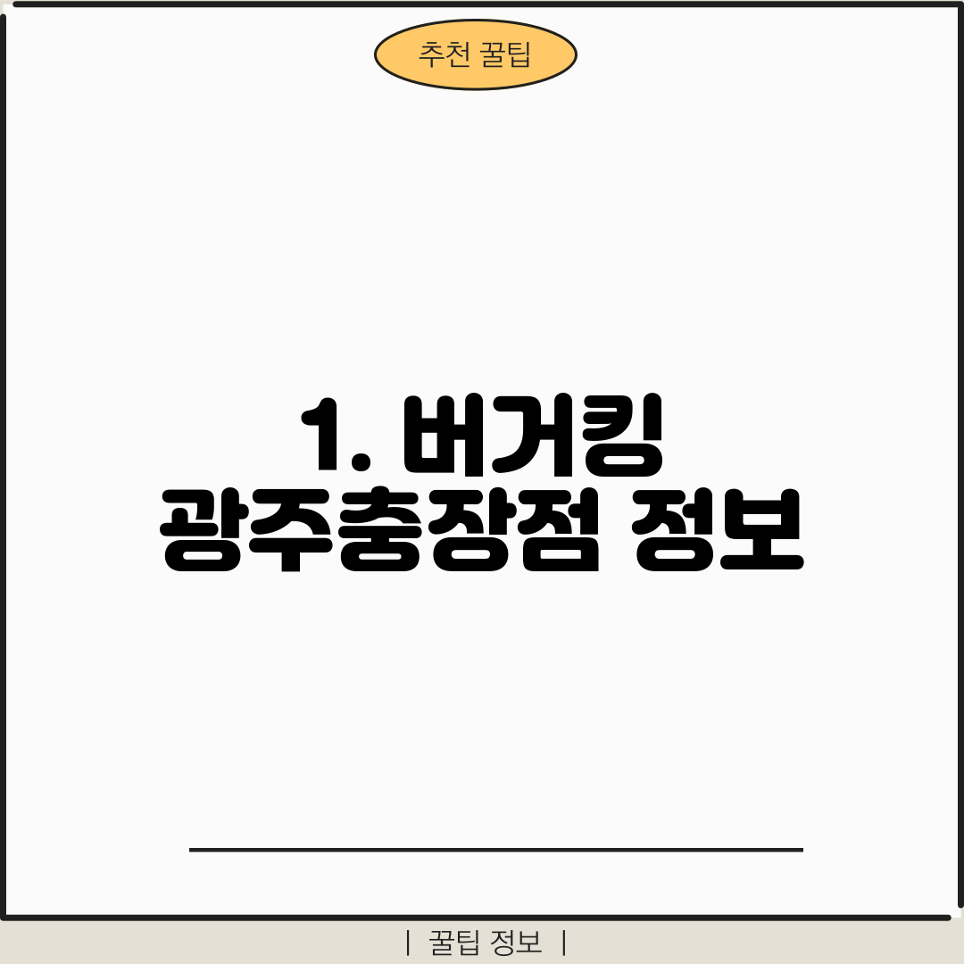 1. 버거킹 광주충장점 정보