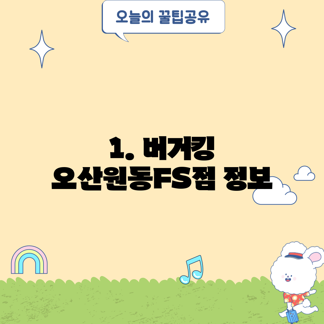 1. 버거킹 오산원동FS점 정보