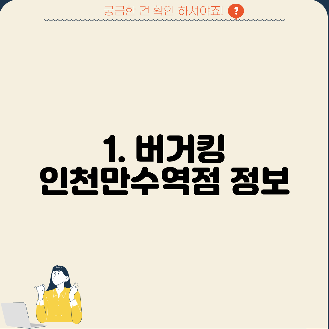 1. 버거킹 인천만수역점 정보