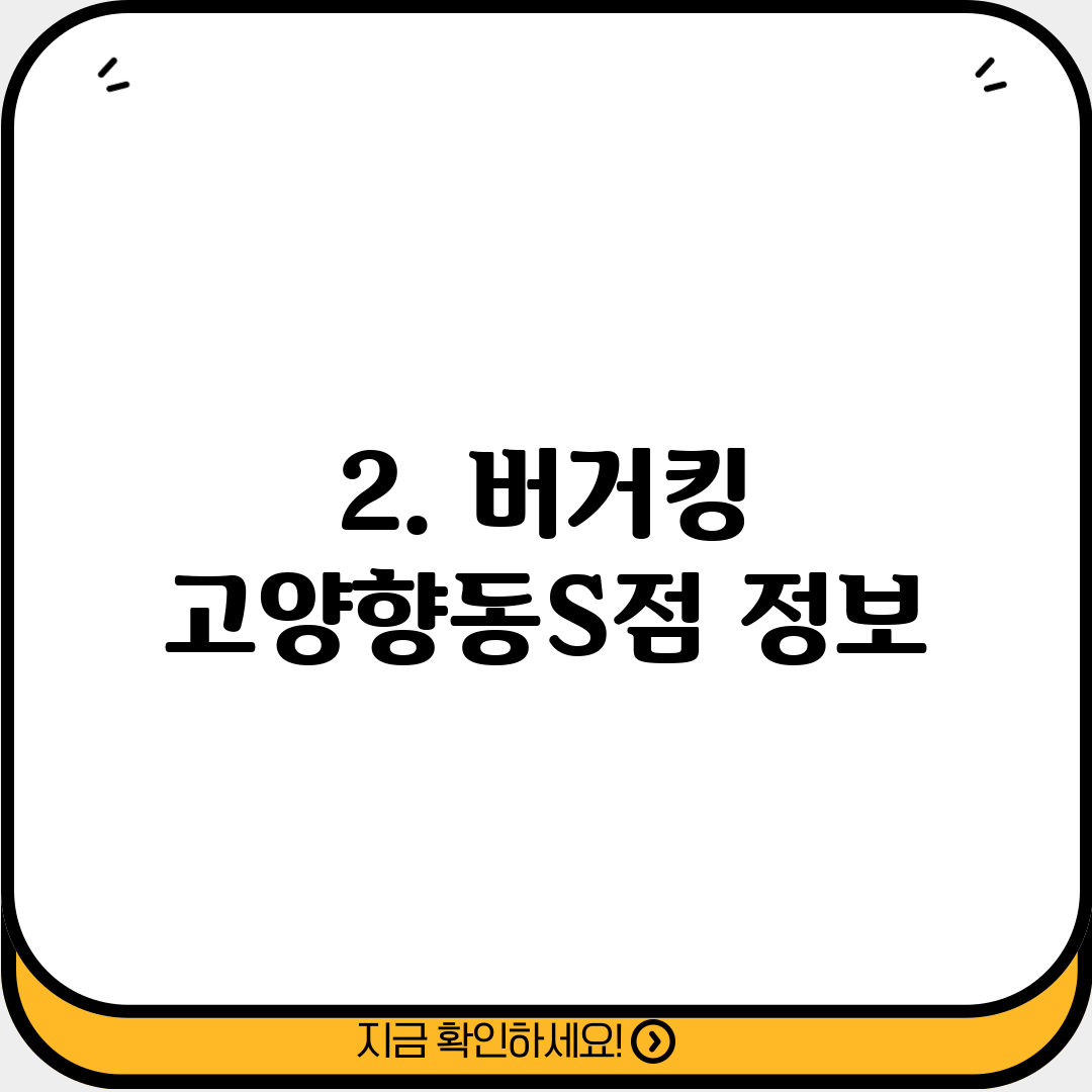 2. 버거킹 고양향동S점 정보