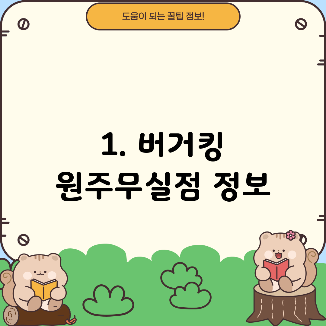1. 버거킹 원주무실점 정보