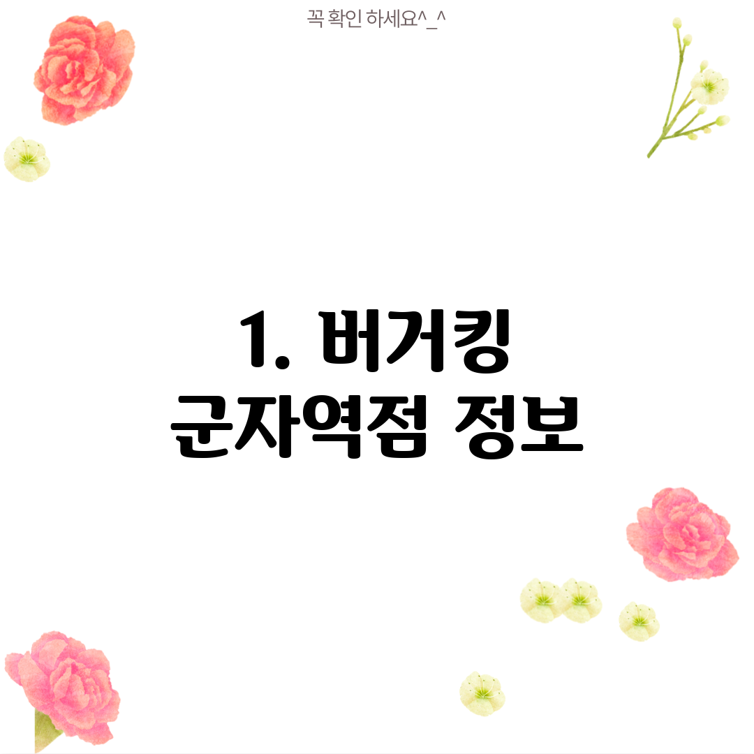 1. 버거킹 군자역점 정보