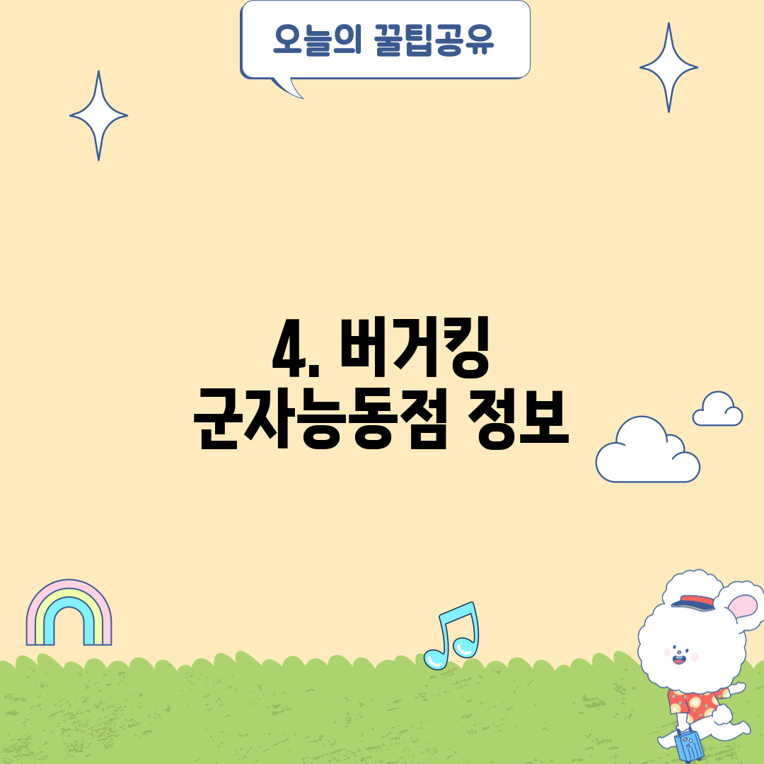 4. 버거킹 군자능동점 정보