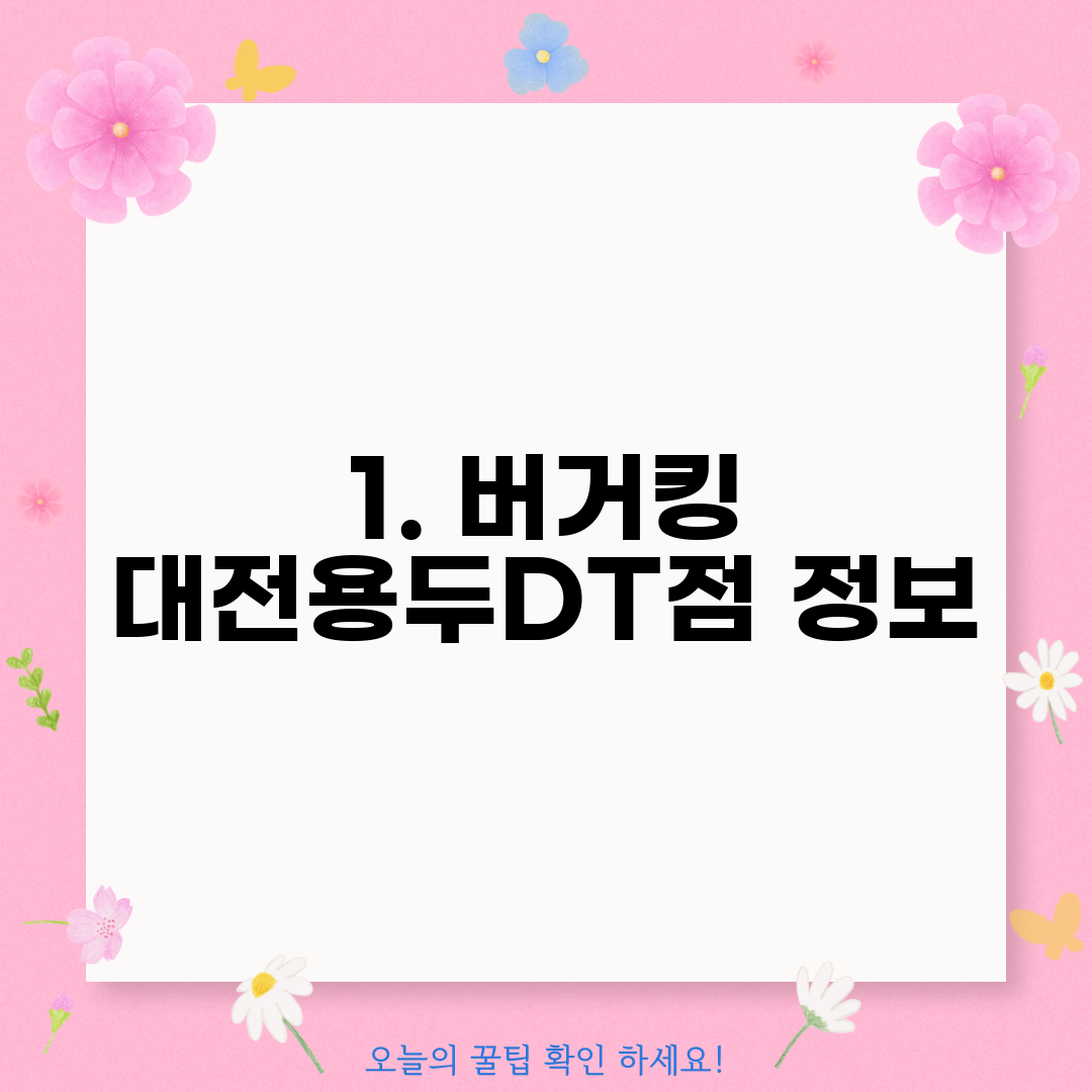 1. 버거킹 대전용두DT점 정보