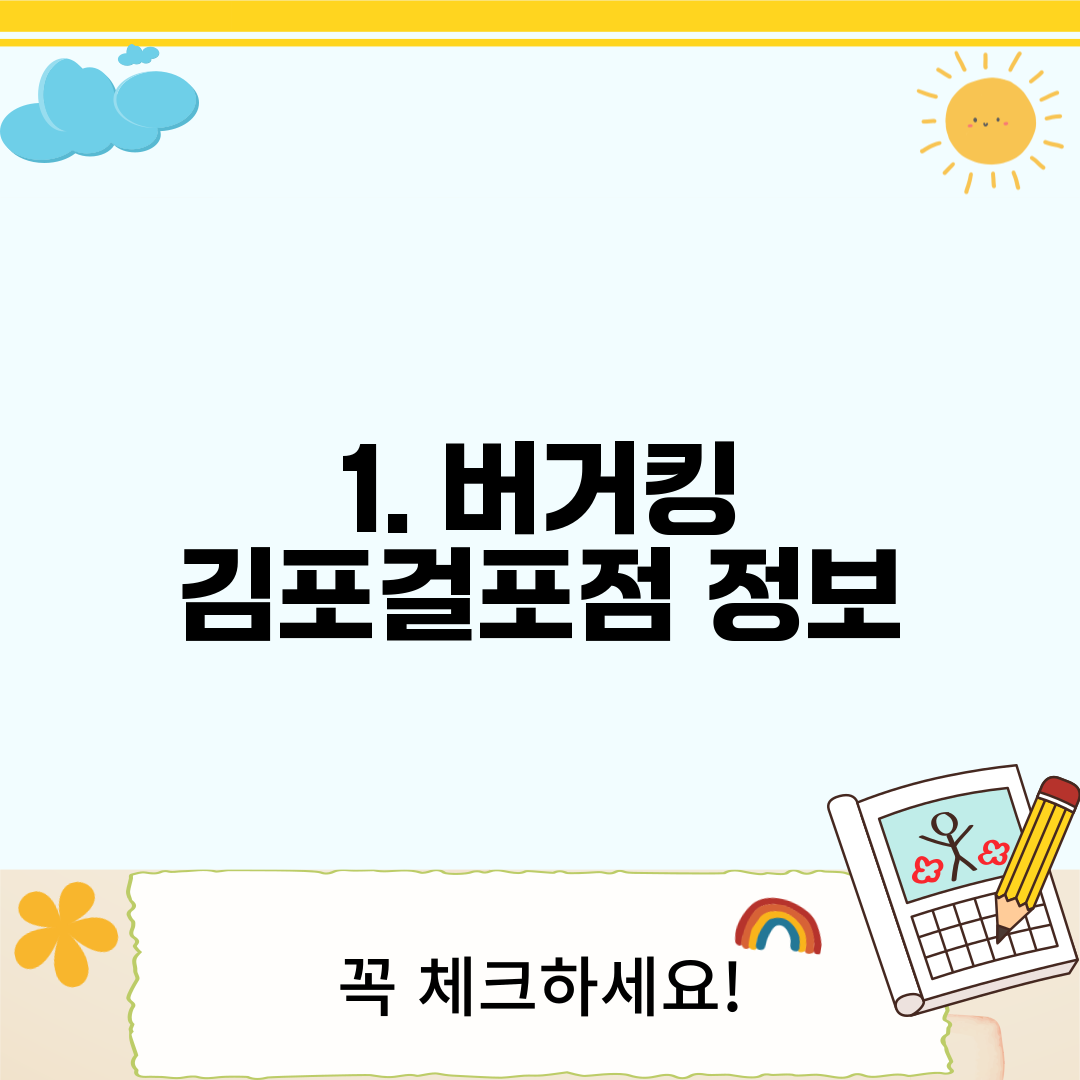 1. 버거킹 김포걸포점 정보