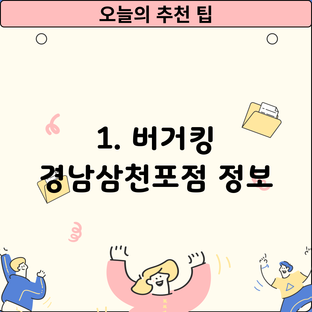 1. 버거킹 경남삼천포점 정보