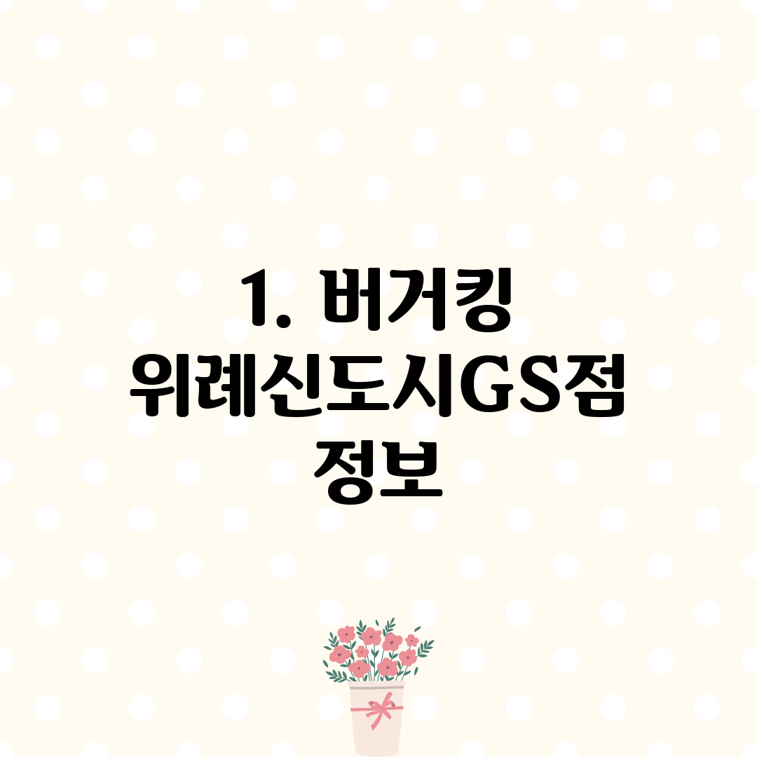 1. 버거킹 위례신도시GS점 정보