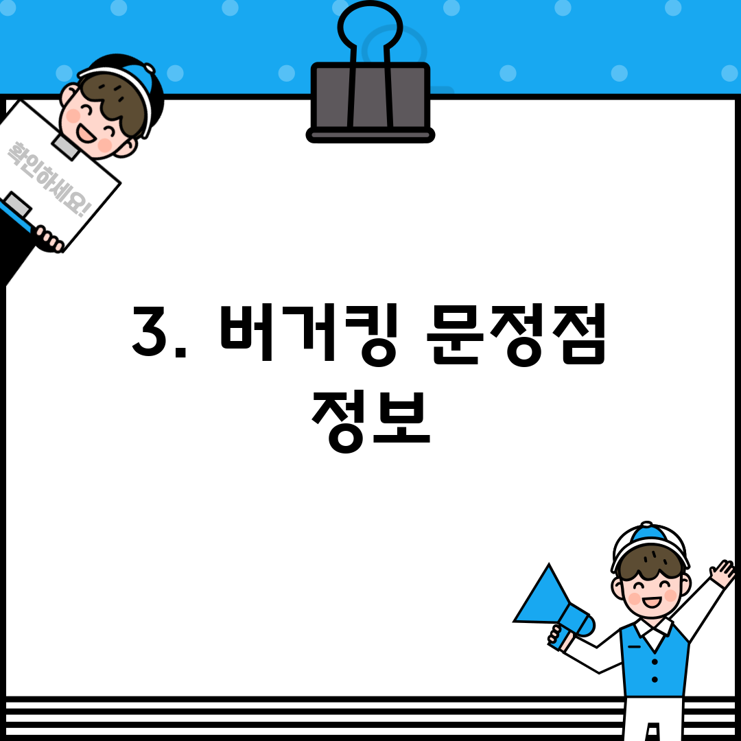 3. 버거킹 문정점 정보