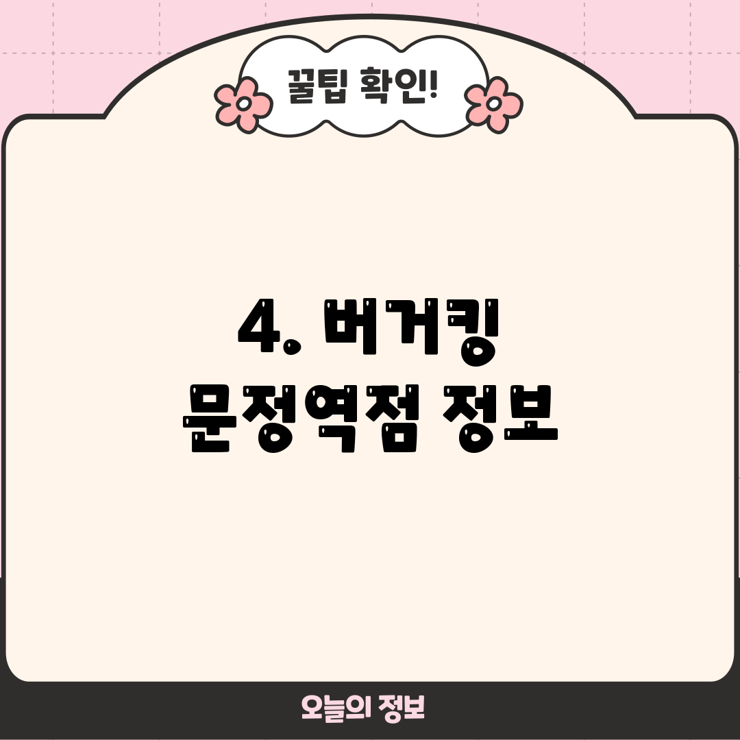 4. 버거킹 문정역점 정보