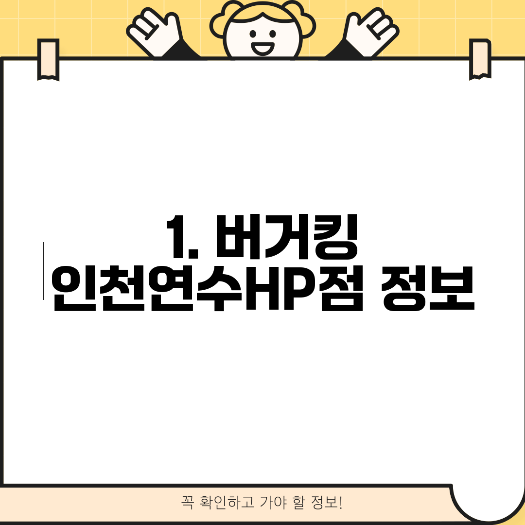 1. 버거킹 인천연수HP점 정보
