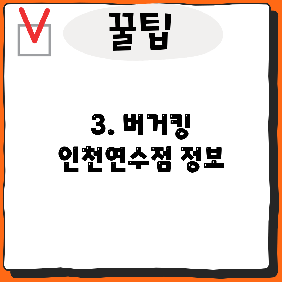 3. 버거킹 인천연수점 정보