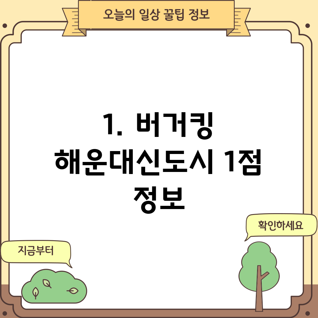 1. 버거킹 해운대신도시 1점 정보