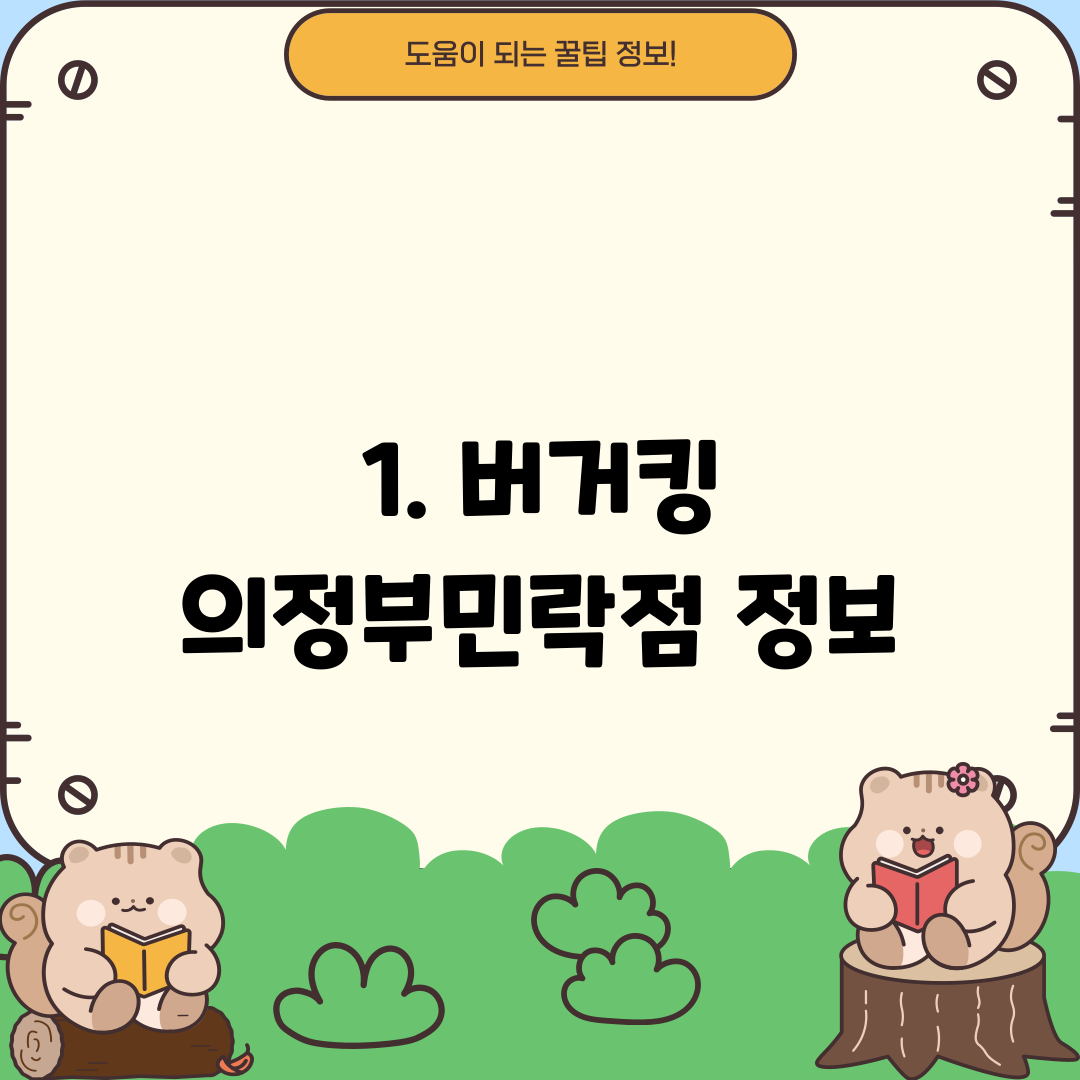 1. 버거킹 의정부민락점 정보