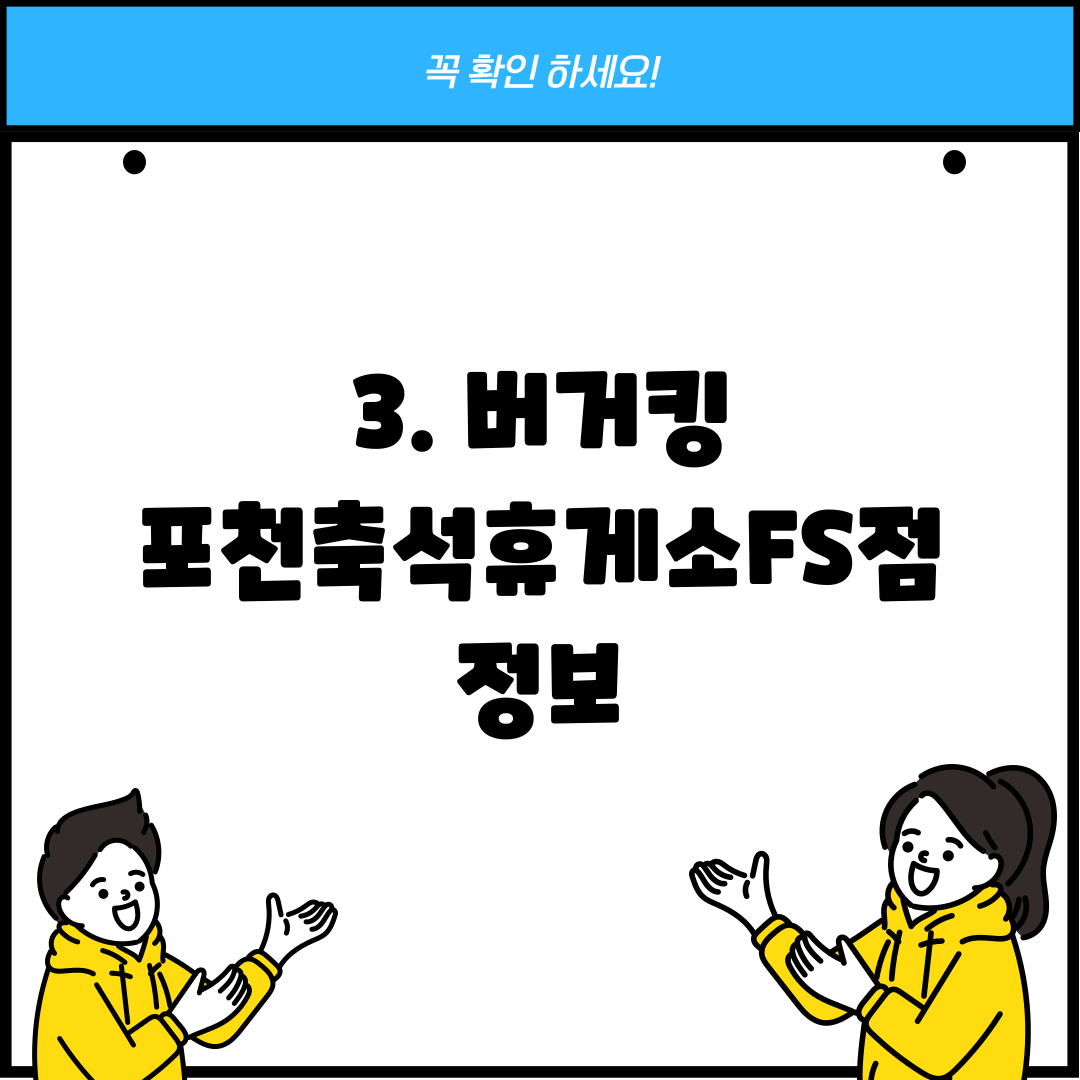 3. 버거킹 포천축석휴게소FS점 정보