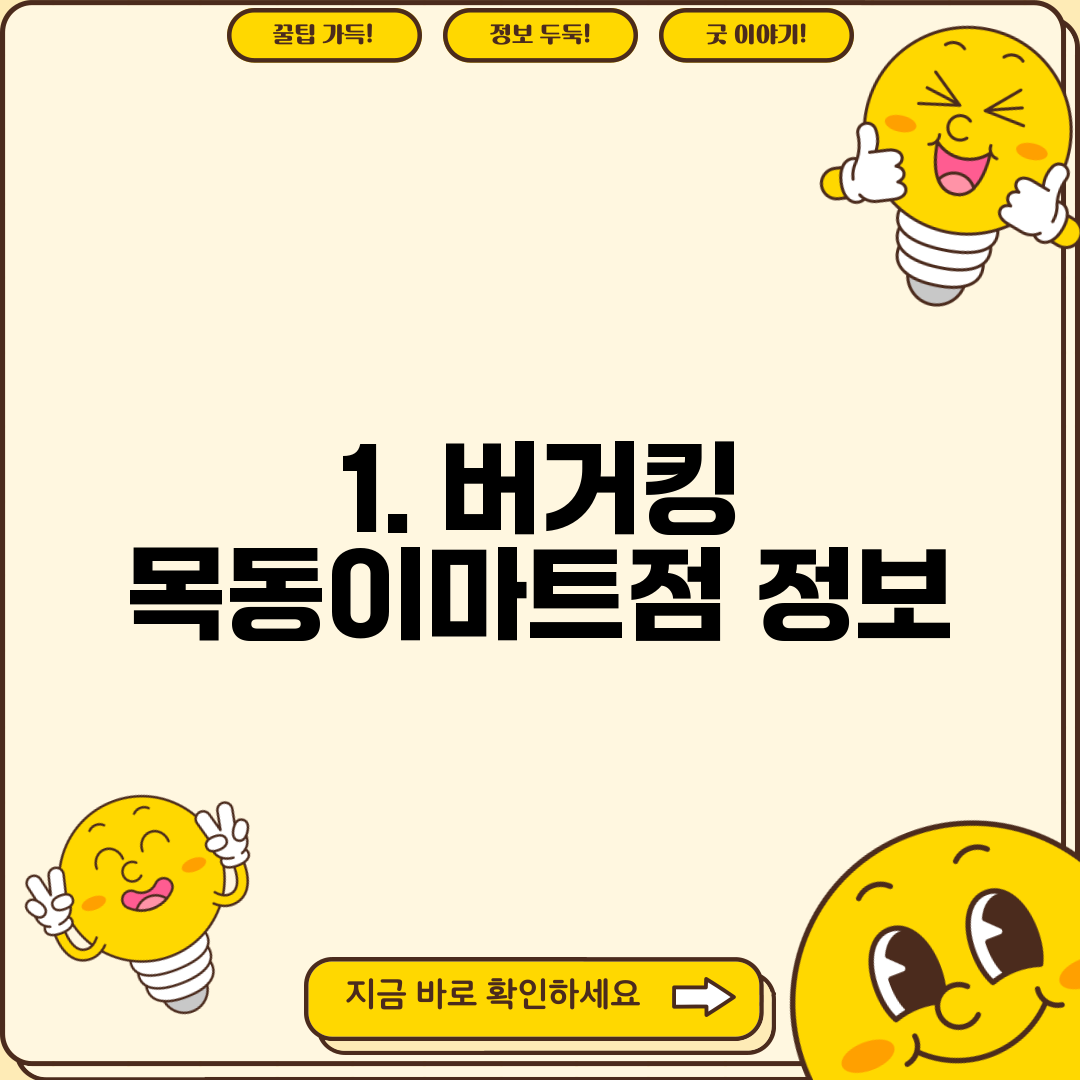 1. 버거킹 목동이마트점 정보