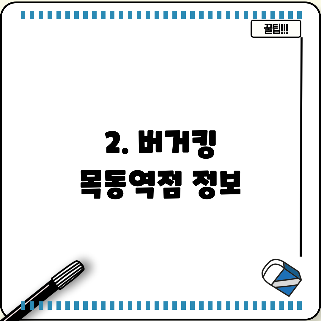 2. 버거킹 목동역점 정보