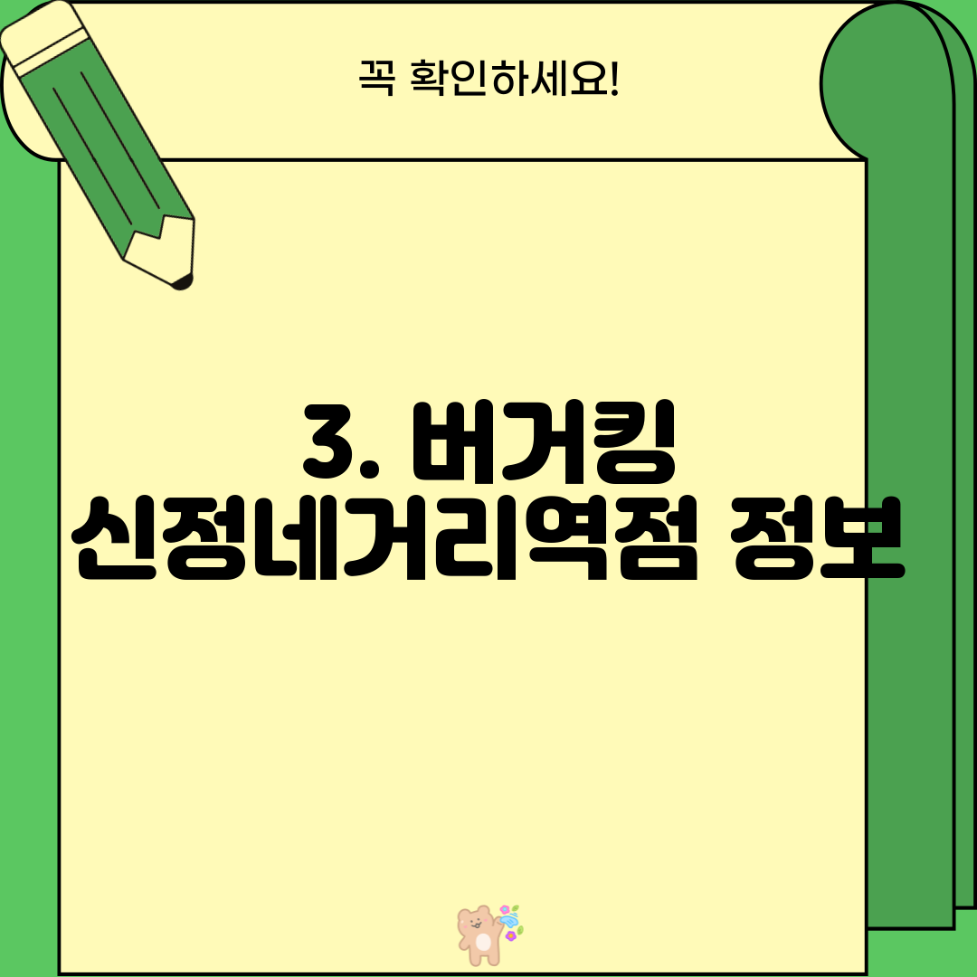 3. 버거킹 신정네거리역점 정보