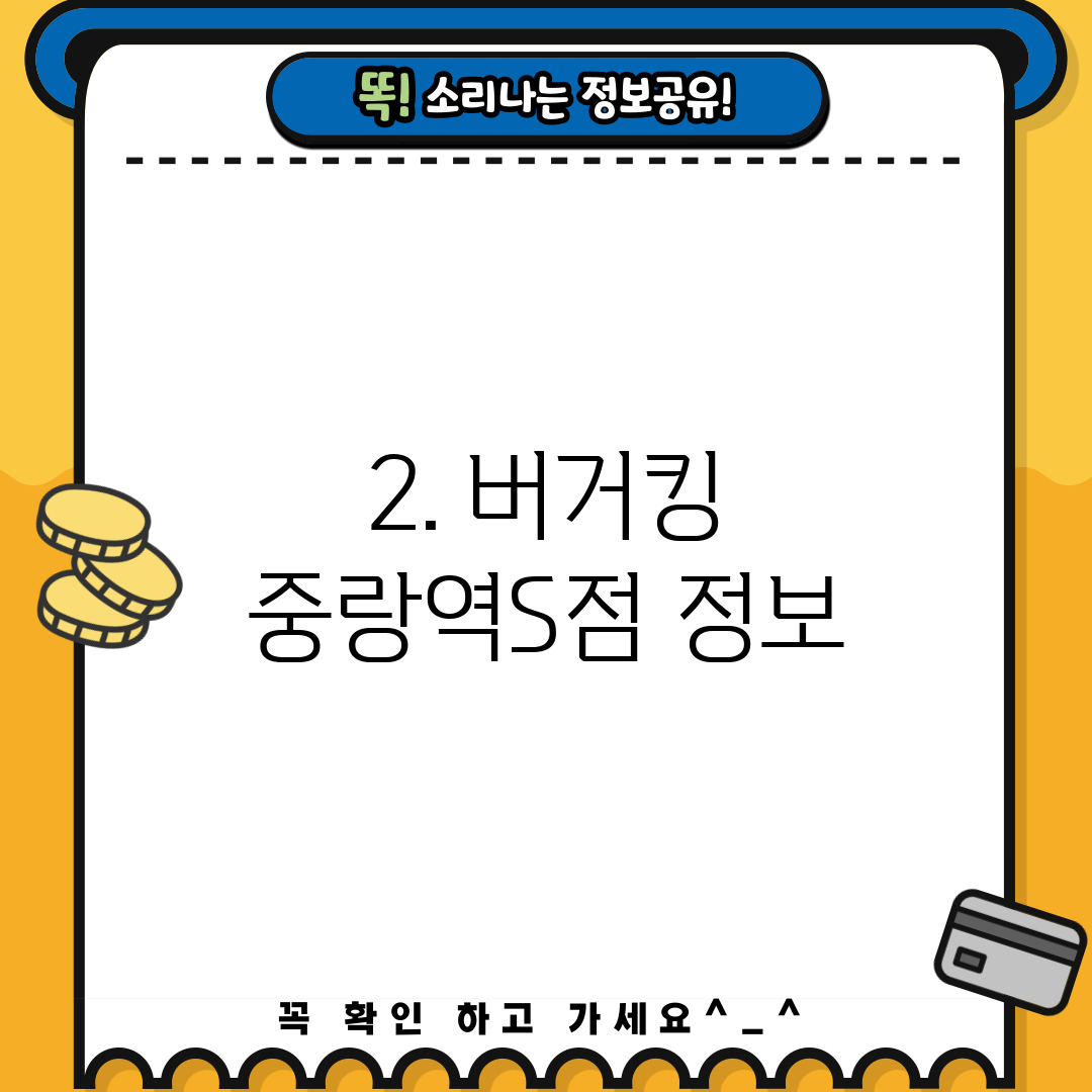 2. 버거킹 중랑역S점 정보
