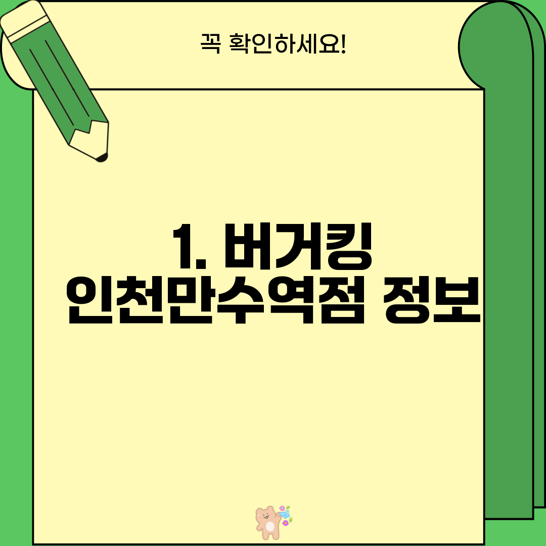 1. 버거킹 인천만수역점 정보