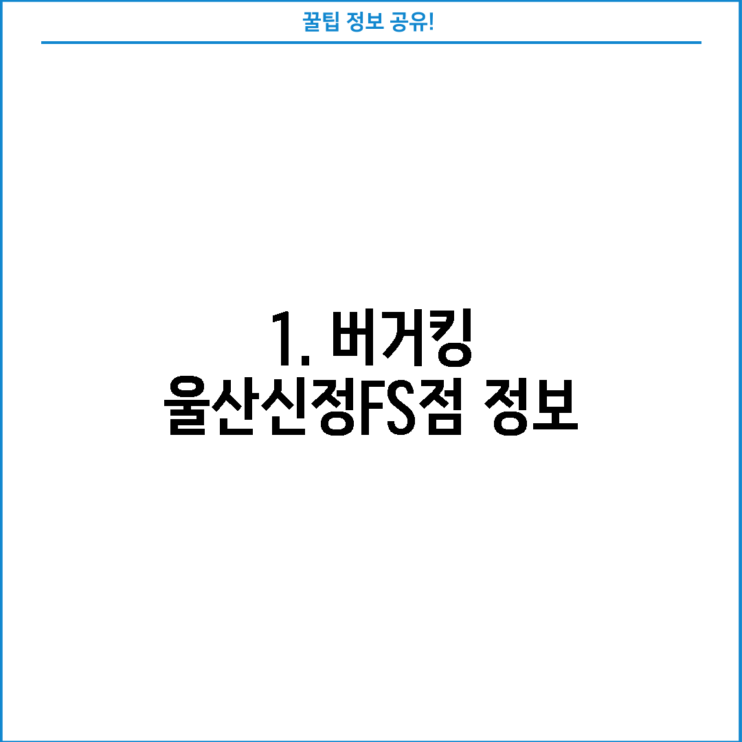 1. 버거킹 울산신정FS점 정보