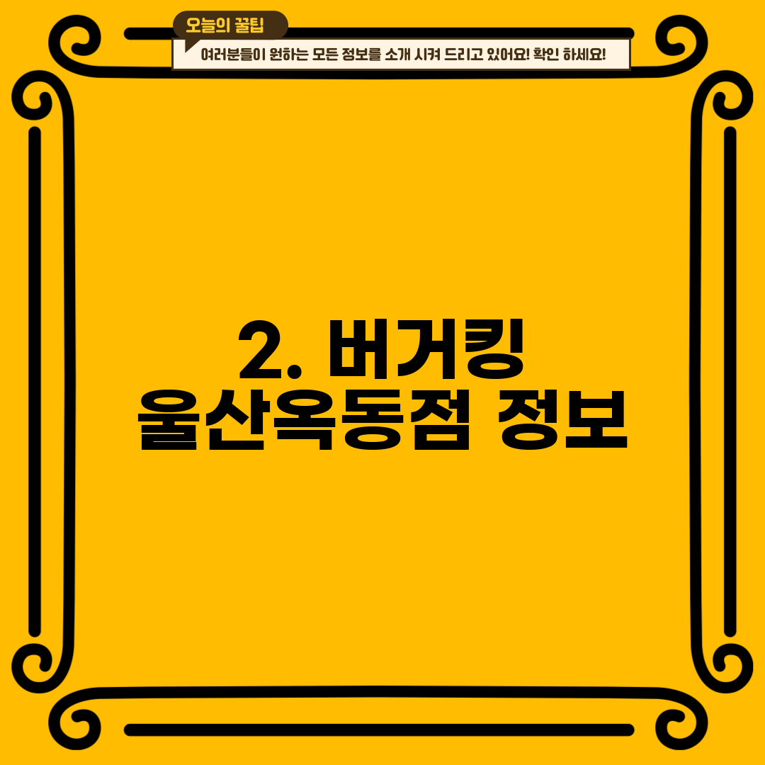 2. 버거킹 울산옥동점 정보