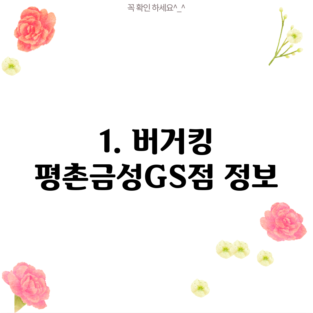 1. 버거킹 평촌금성GS점 정보