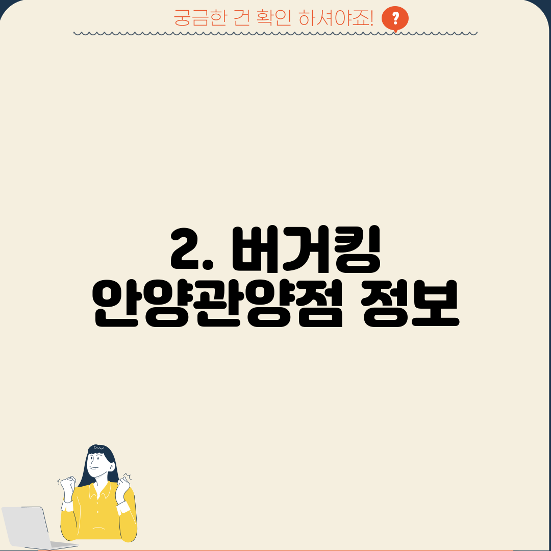 2. 버거킹 안양관양점 정보