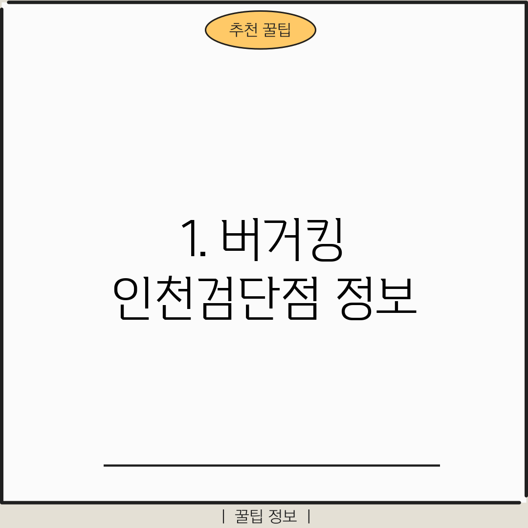 1. 버거킹 인천검단점 정보