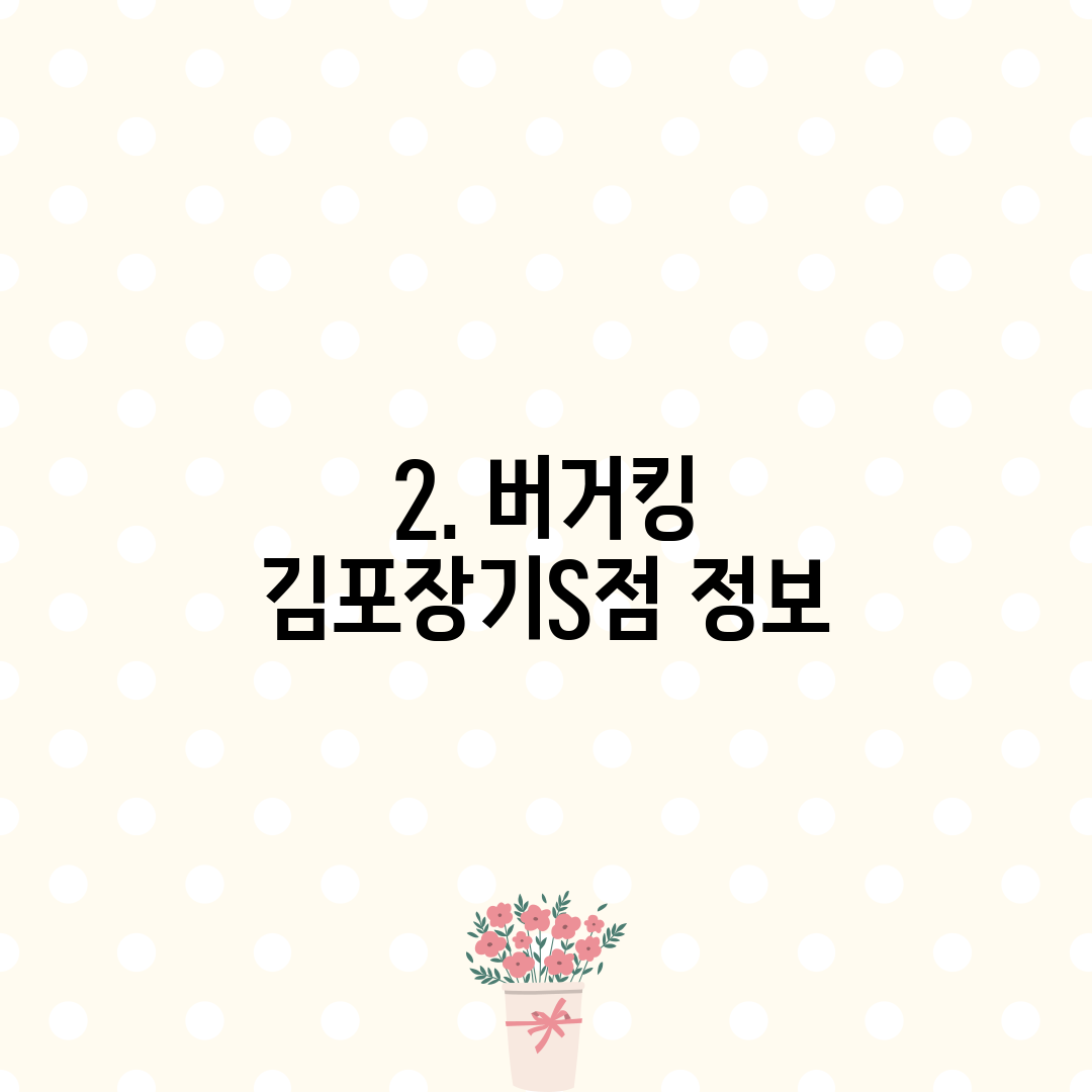 2. 버거킹 김포장기S점 정보