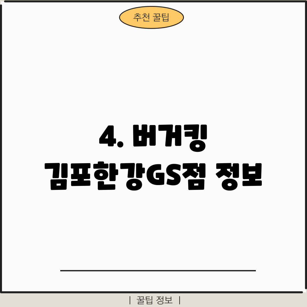 4. 버거킹 김포한강GS점 정보
