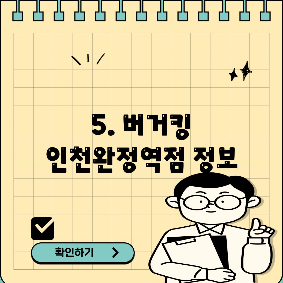 5. 버거킹 인천완정역점 정보