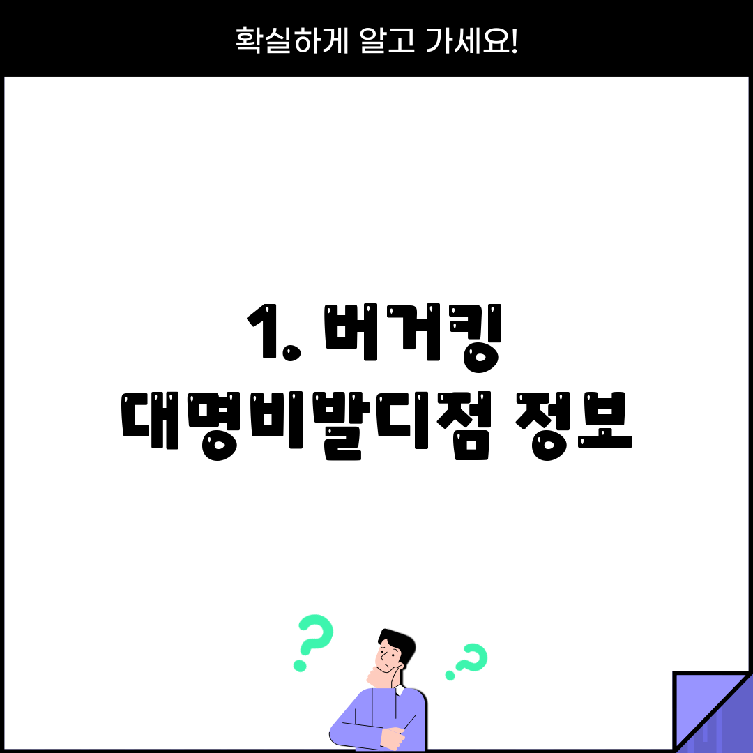 1. 버거킹 대명비발디점 정보